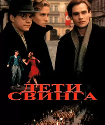 Дети свинга / Swing Kids