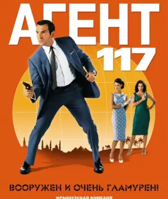 Агент 117 / OSS 117: Le Caire, nid d'espions