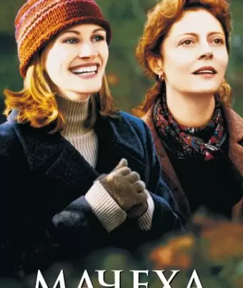 Мачеха / Stepmom
