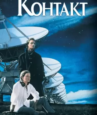 Контакт / Contact