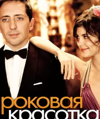 Роковая красотка / Hors de prix