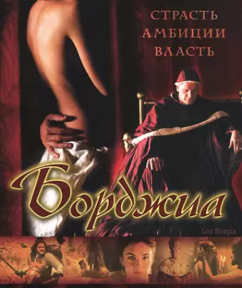 Борджиа / Los Borgia