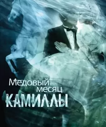 Медовый месяц Камиллы / Camille