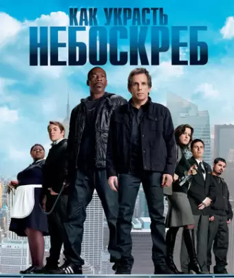 Как украсть небоскреб / Tower Heist