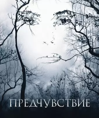 Предчувствие / Premonition