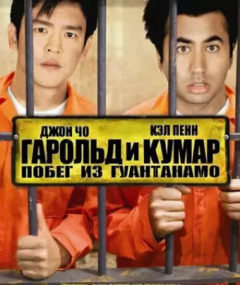 Гарольд и Кумар: Побег из Гуантанамо / Harold & Kumar Escape from Guantanamo Bay