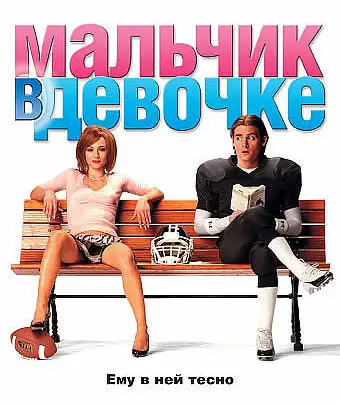 Мальчик в девочке / It's a Boy Girl Thing
