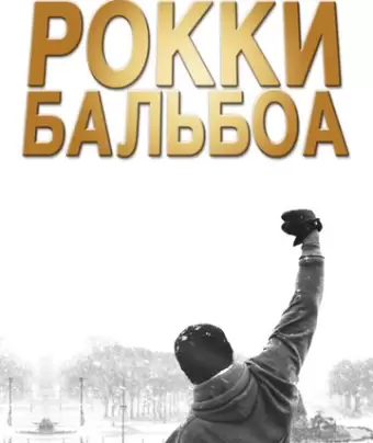 Рокки Бальбоа / Rocky Balboa