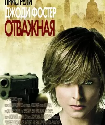Отважная / The Brave One