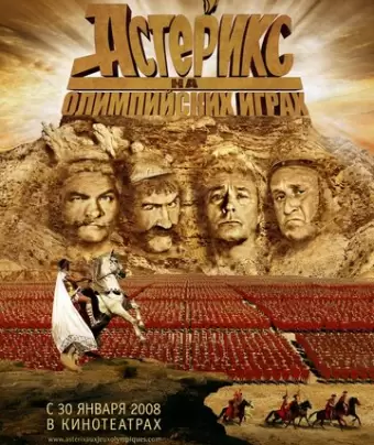 Астерикс на Олимпийских играх / Astérix aux jeux olympiques
