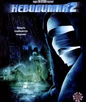 Невидимка 2 / Hollow Man II