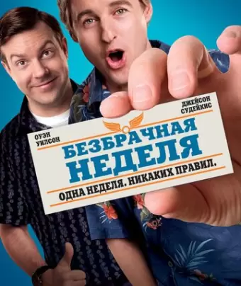 Безбрачная неделя / Hall Pass