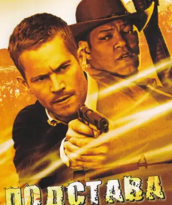Подстава / The Death and Life of Bobby Z
