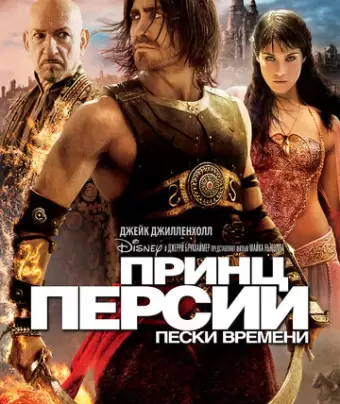 Принц Персии: Пески времени / Prince of Persia: The Sands of Time