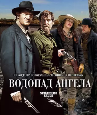 Водопад Ангела / Seraphim Falls