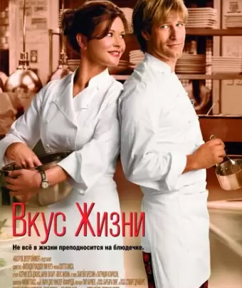 Вкус жизни / No Reservations