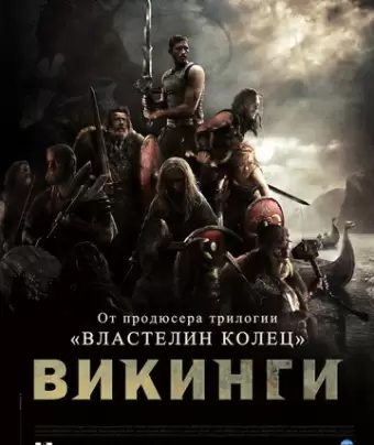 Викинги / Outlander