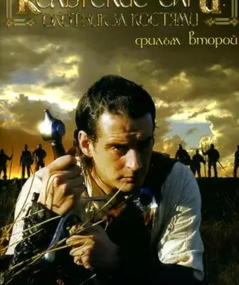 Кельтские саги: Охотник за костями / The Bone Hunter