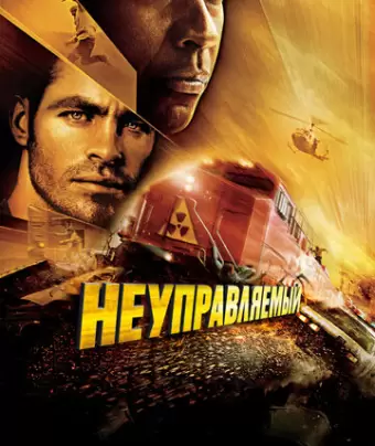 Неуправляемый / Unstoppable