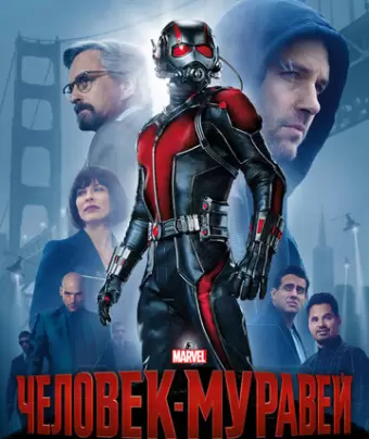 Человек-муравей / Ant-Man