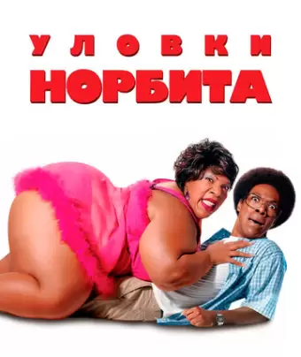 Уловки Норбита / Norbit