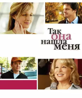 Так она нашла меня / Then She Found Me