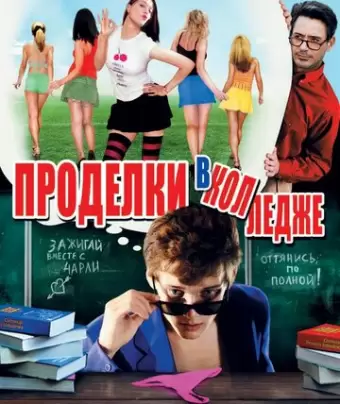 Проделки в колледже / Charlie Bartlett