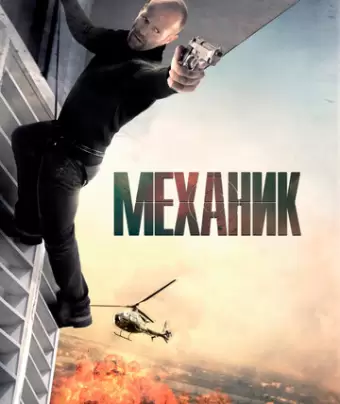 Механик / The Mechanic