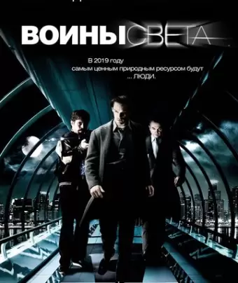 Воины света / Daybreakers