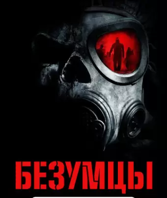 Безумцы / The Crazies