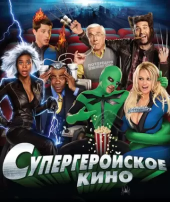 Супергеройское кино / Superhero Movie