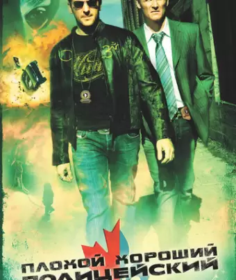 Плохой хороший полицейский / Bon Cop, Bad Cop