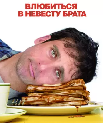 Влюбиться в невесту брата / Dan in Real Life
