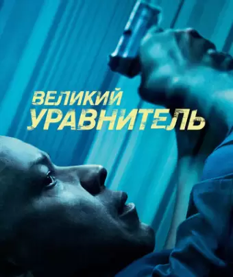 Великий уравнитель / The Equalizer