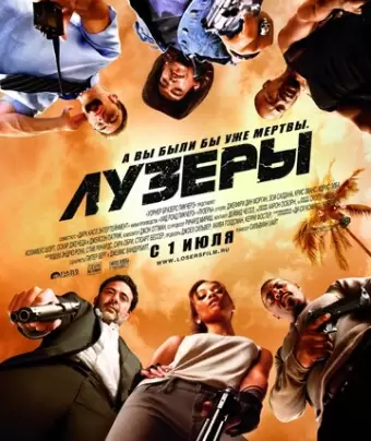 Лузеры / The Losers