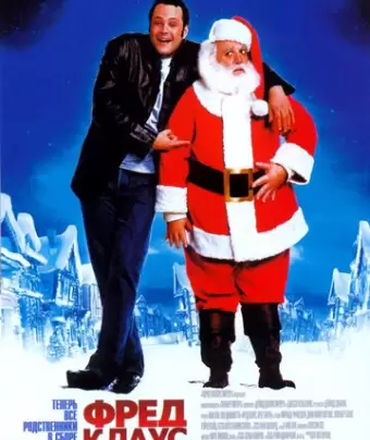 Фред Клаус, брат Санты / Fred Claus