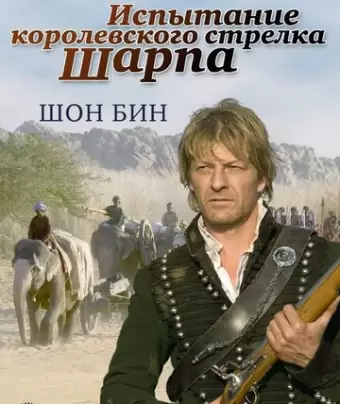 Испытание королевского стрелка Шарпа / Sharpe's Challenge