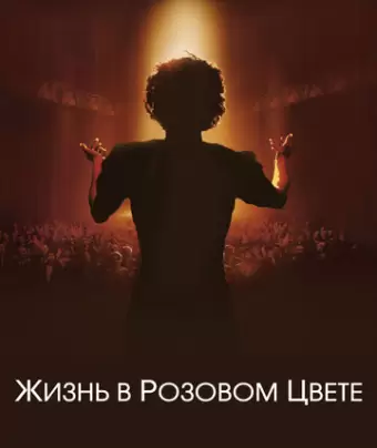 Жизнь в розовом цвете / La Môme