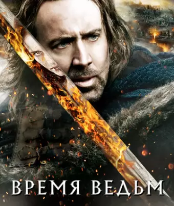 Время ведьм / Season of the Witch