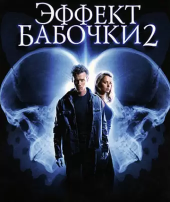 Эффект бабочки 2 / The Butterfly Effect 2