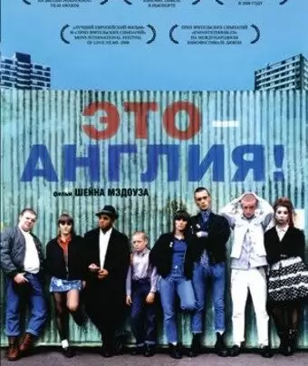 Это – Англия / This Is England