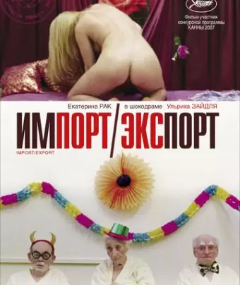 Импорт-экспорт / Import Export