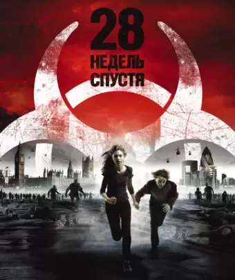 28 недель спустя / 28 Weeks Later