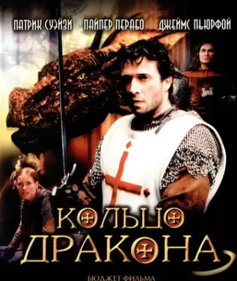 Кольцо дракона / George and the Dragon