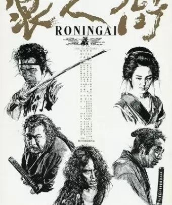Квартал ронинов / Rônin-gai
