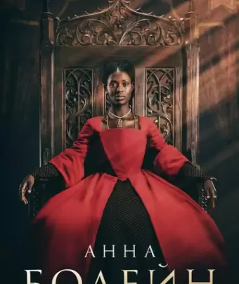 Анна Болейн / Anne Boleyn