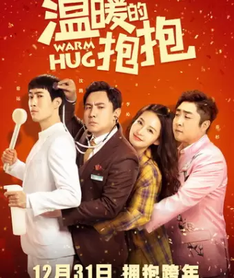Тёплое объятие / Wen nuan de bao bao