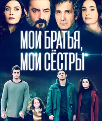 Мои братья / Kardeşlerim