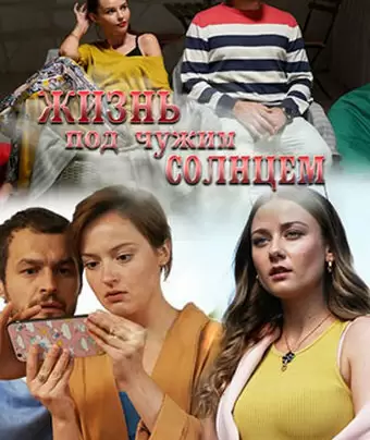 Жизнь под чужим солнцем