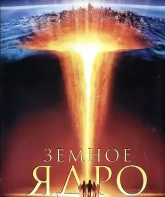 Земное ядро / The Core